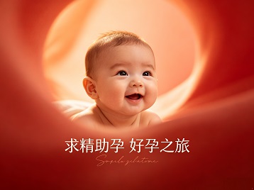 友好求精助孕科学助孕 开启专属好孕之旅